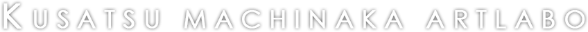 KUSATSU MACHINAKA ARTLABO