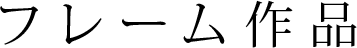 フレーム作品