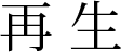 再生