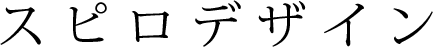 スピロデザイン