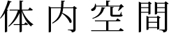 体内空間